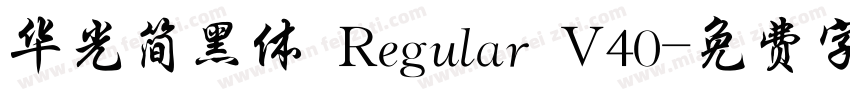 华光简黑体 Regular V40字体转换